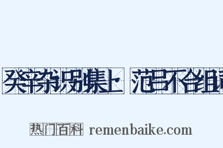癸辛杂识别集上·范吕不合组词是什么意思的图片